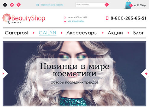Интернет-магазин «Бьютишоп»
